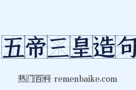 五帝三皇造句是什么意思的图片